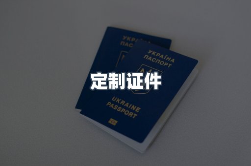 定制证件