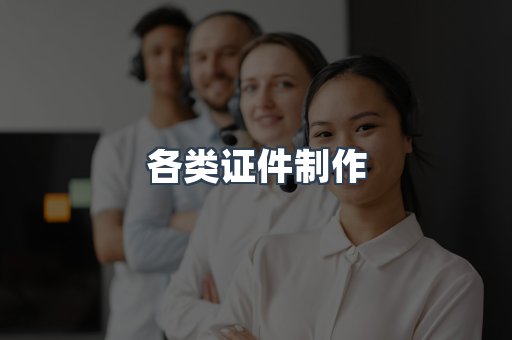 各类证件制作