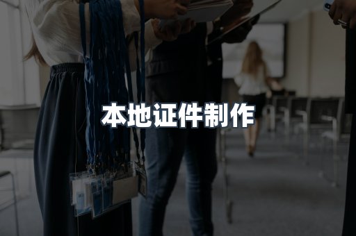 本地证件制作